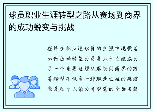 球员职业生涯转型之路从赛场到商界的成功蜕变与挑战