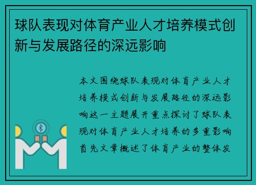 球队表现对体育产业人才培养模式创新与发展路径的深远影响