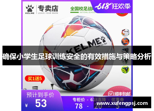 确保小学生足球训练安全的有效措施与策略分析