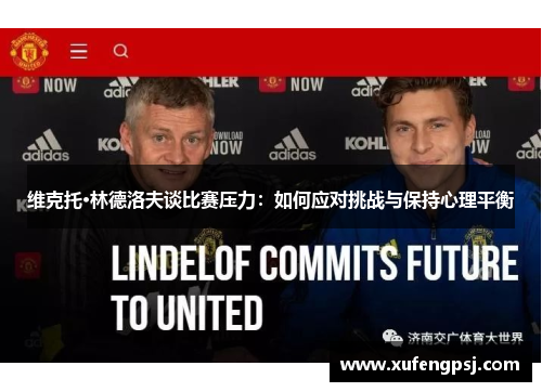 维克托·林德洛夫谈比赛压力：如何应对挑战与保持心理平衡