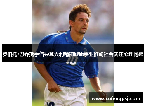 罗伯托·巴乔携手倡导意大利精神健康事业推动社会关注心理问题