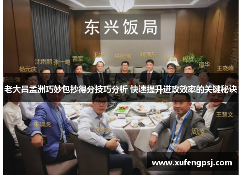 老大吕孟洲巧妙包抄得分技巧分析 快速提升进攻效率的关键秘诀