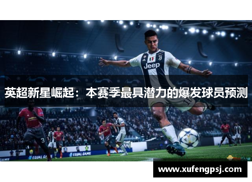 英超新星崛起：本赛季最具潜力的爆发球员预测