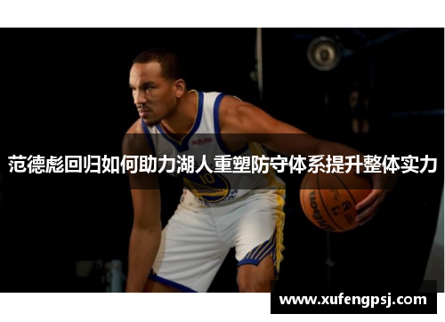 范德彪回归如何助力湖人重塑防守体系提升整体实力