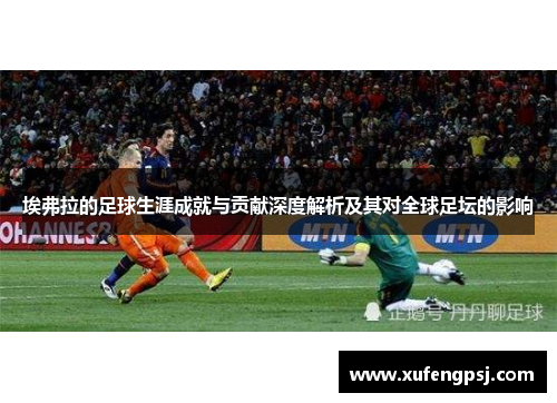埃弗拉的足球生涯成就与贡献深度解析及其对全球足坛的影响