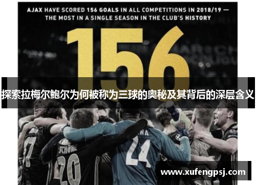 探索拉梅尔鲍尔为何被称为三球的奥秘及其背后的深层含义