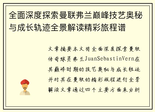 全面深度探索曼联弗兰巅峰技艺奥秘与成长轨迹全景解读精彩旅程谱