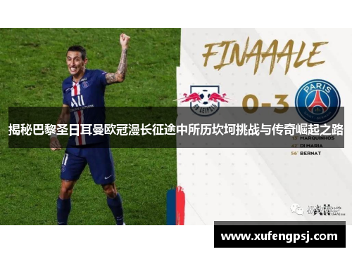 揭秘巴黎圣日耳曼欧冠漫长征途中所历坎坷挑战与传奇崛起之路