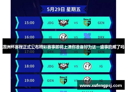 澳洲杯赛程正式公布精彩赛事即将上演你准备好为这一盛事助威了吗