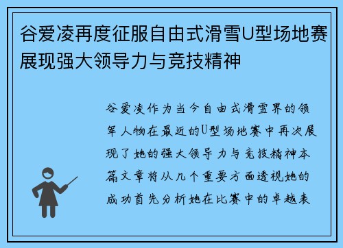 谷爱凌再度征服自由式滑雪U型场地赛展现强大领导力与竞技精神
